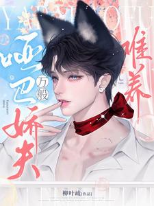 啞巴嬌夫實在難養，再難養我也養小說封面圖