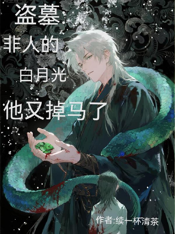 盜墓：非人的白月光他又掉馬了小說封面