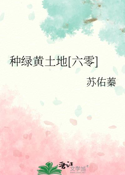 種綠黃土地[六零]小說封面圖