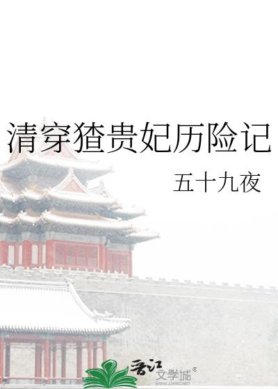 清穿猹貴妃歷險記小說封面