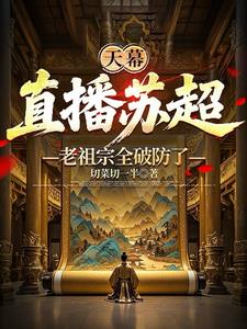 天幕：直播蘇超，老祖宗全破防了小說封面