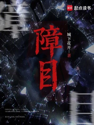 障目小說封面圖