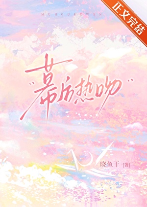 幕後熱吻[破鏡重圓]小說封面圖