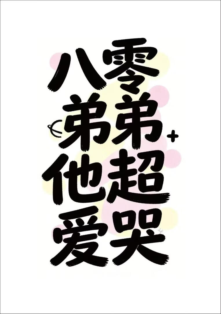 八零弟弟他超愛哭小說封面