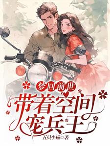 夢迴前世，帶著空間寵兵王小說封面圖