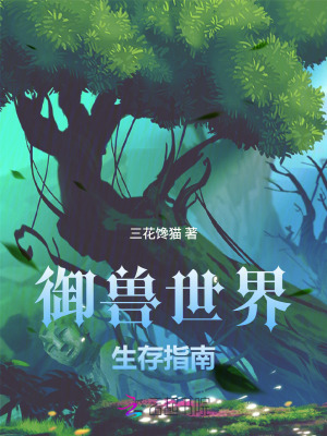 御獸世界生存指南小說封面