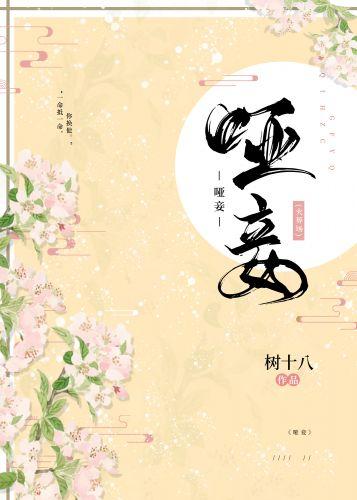 啞妾不承寵（重生）小說封面圖