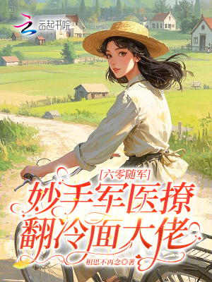 六零隨軍：妙手軍醫撩翻冷麵大佬小說封面