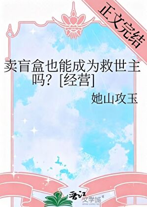 賣盲盒也能成為救世主嗎？[經營]小說封面