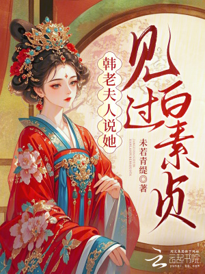 韓老夫人說她見過白素貞小說封面