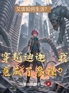 穿越迪迦：普通人的參謀日常小說封面