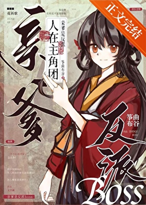 人在主角團，親爹是反派boss小說封面