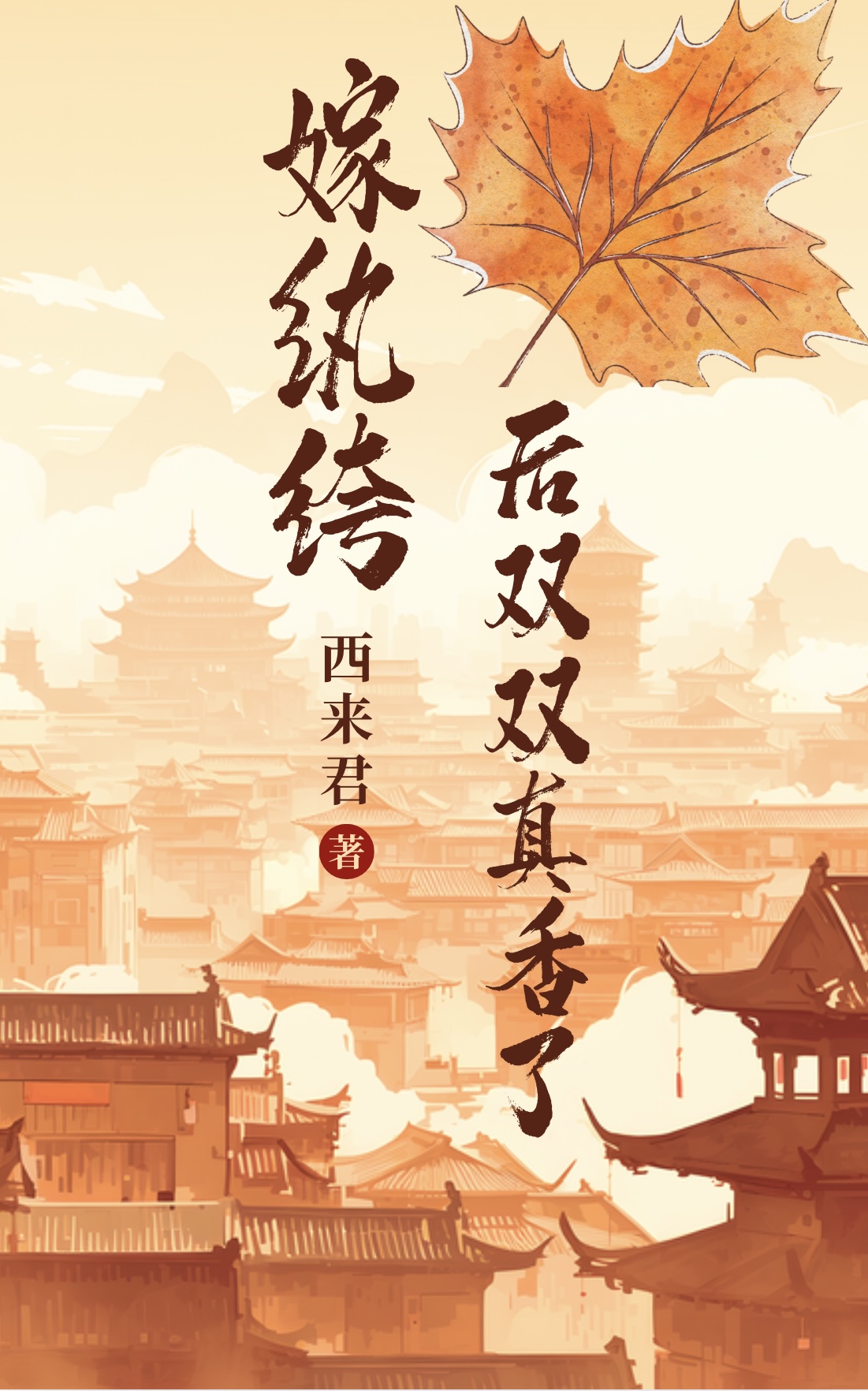 嫁紈絝後雙雙真香了小說封面圖