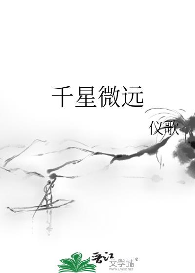 千星微遠小說封面
