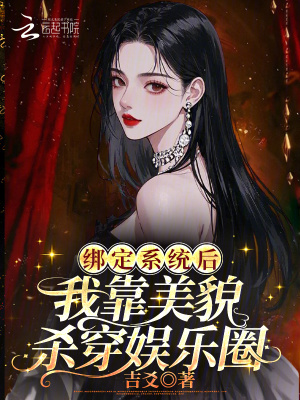 繫結系統後，我靠美貌殺穿娛樂圈小說封面