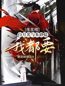 蓮花樓地獄之花如何攻略佛前青蓮小說封面