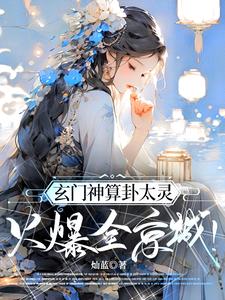 玄門神算卦太靈，火爆全京城！（回京後，神算大小姐名滿天下）小說封面圖