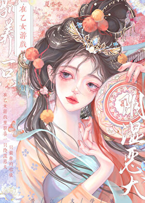 在乙女遊戲馴養陰溼惡犬小說封面