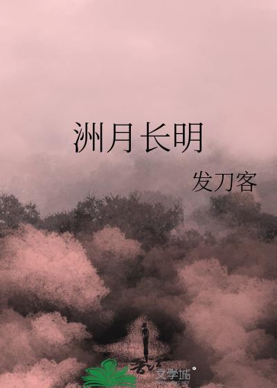 洲月長明小說封面