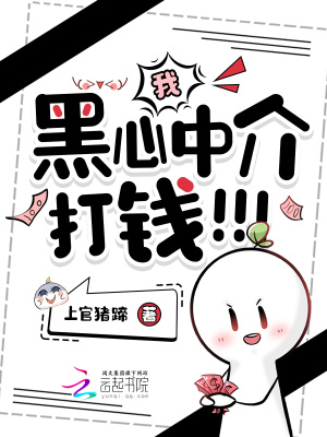 我，黑心中介，打錢！！！小說封面