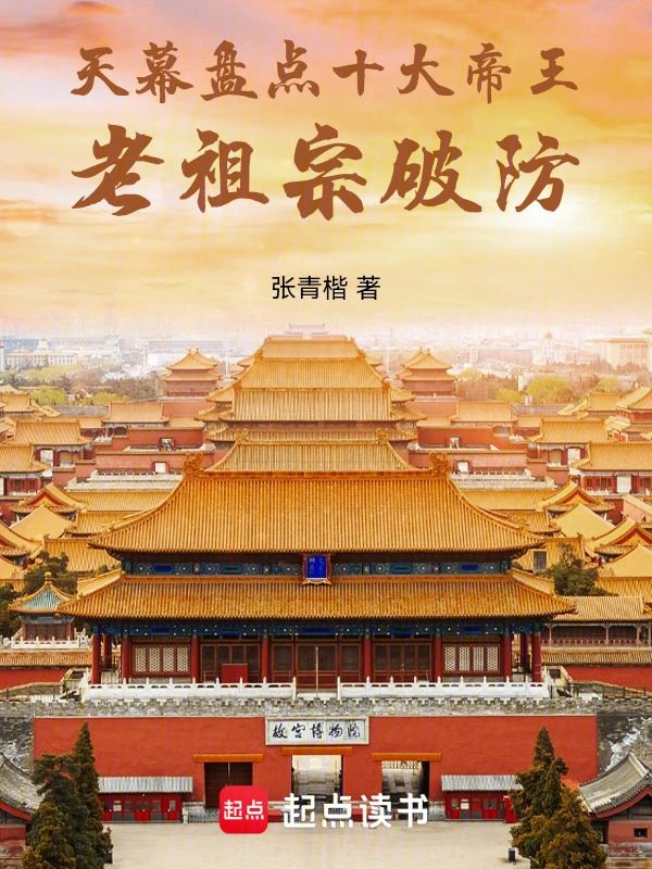 天幕盤點十大帝王，老祖宗破防！小說封面