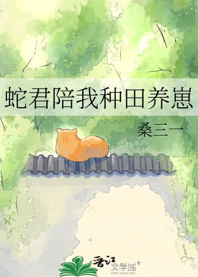 蛇君陪我種田養崽小說封面