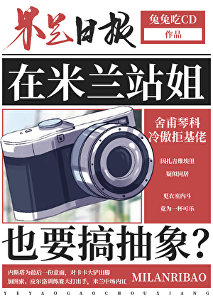 [足球]在米蘭站姐也要搞抽象？小說封面圖