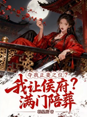 奪我正妻之位，我讓侯爺滿門陪葬小說封面圖