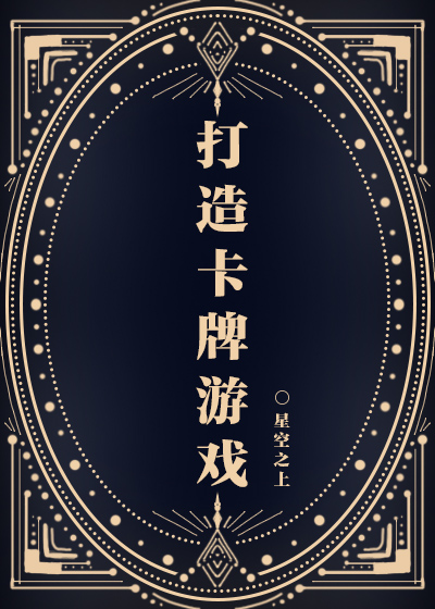 打造卡牌遊戲小說封面圖