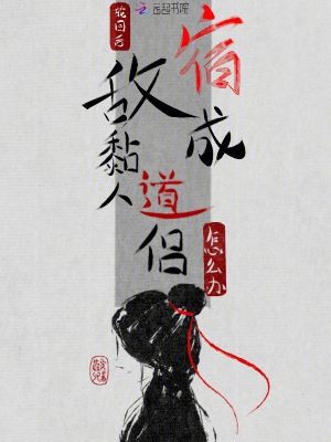 輪迴後，宿敵成黏人道侶怎麼辦？小說封面圖