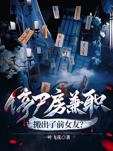 停屍房兼職，搬出了前女友？（赴湯蹈火啊，道爺！、這個道爺不簡單）小說封面