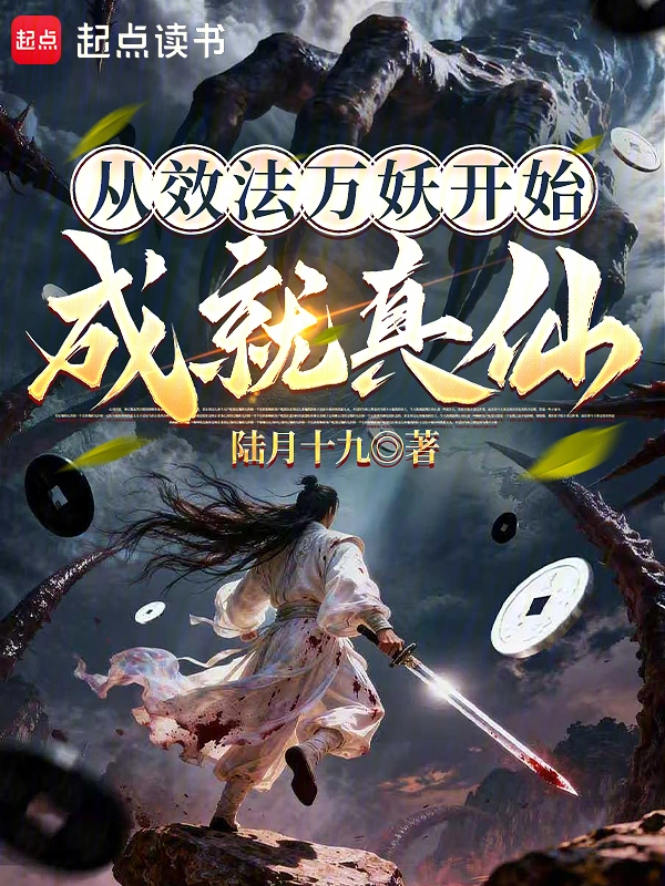 從效法萬妖開始成就真仙小說封面