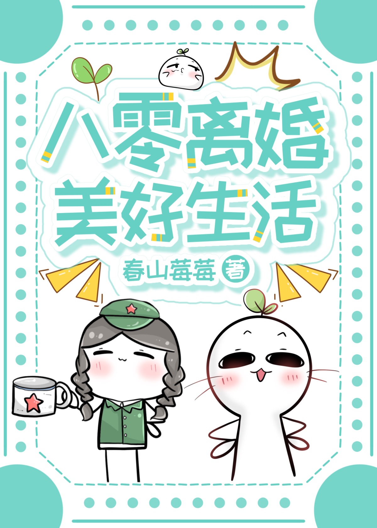 八零離婚美好生活小說封面圖