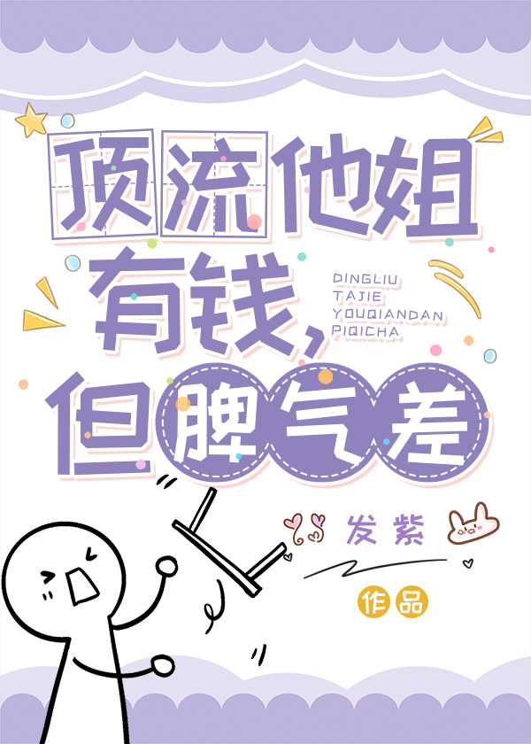 頂流他姐有錢，但脾氣差小說封面圖