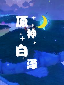 原神：福瑞之歌為神明而吟唱小說封面