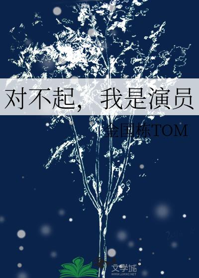 對不起，我是演員小說封面