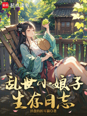 亂世小娘子生存日誌小說封面