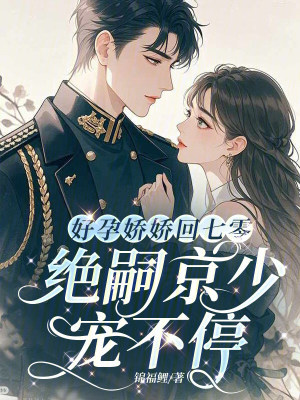 好孕嬌嬌回七零，絕嗣京少寵不停小說封面圖