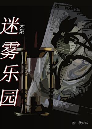 迷霧樂園[無限]小說封面