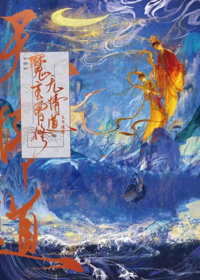 魔主曾修無情道小說封面圖