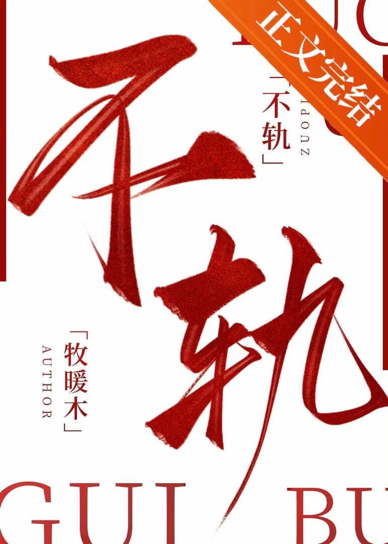 不軌小說封面圖