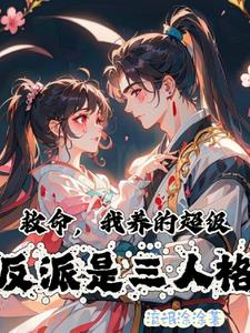 救命，我養的超級反派是三人格小說封面