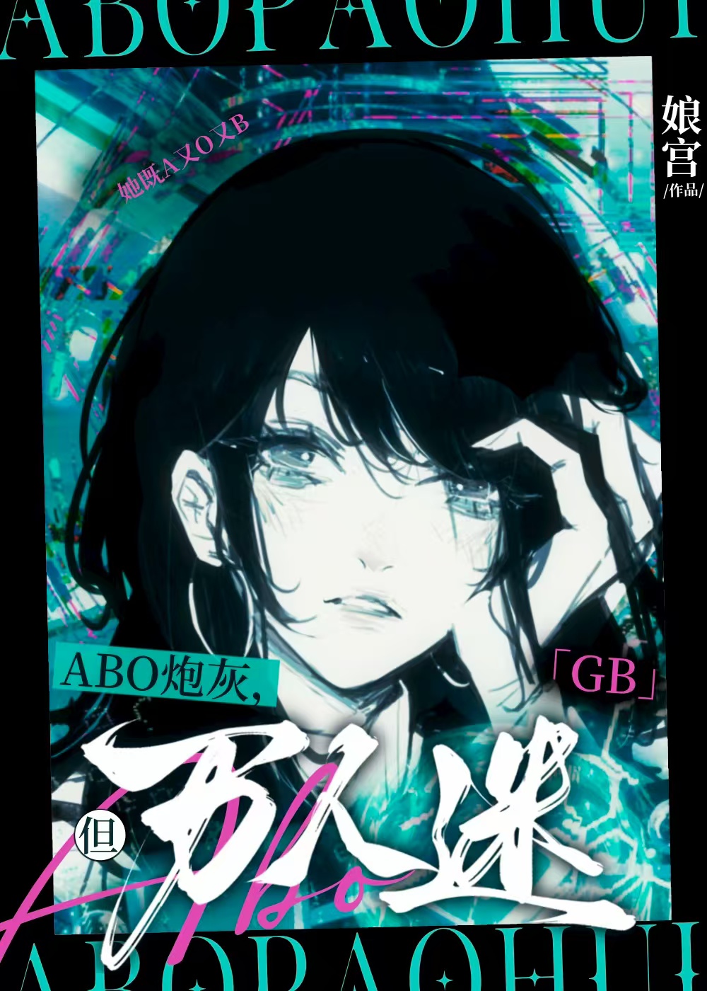 ABO炮灰，但萬人迷[GB]小說封面