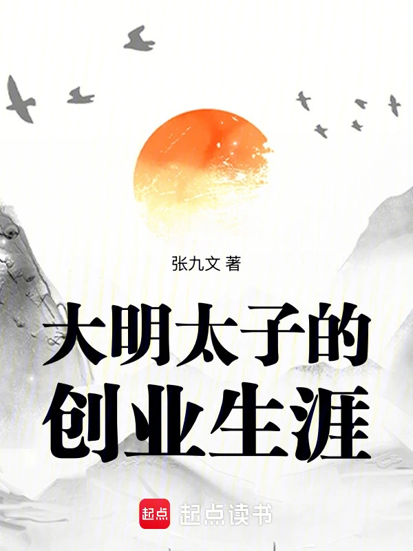 大明太子的創業生涯小說封面