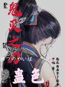 鬼滅之刃：蠱色小說封面