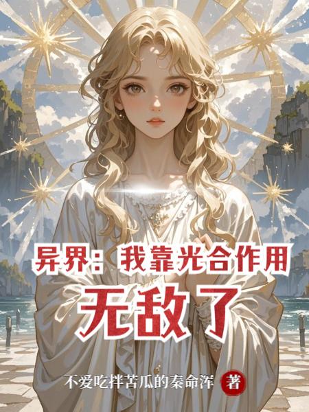 異界：我靠光合作用無敵了小說封面