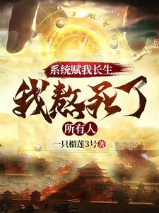 系統賦我長生，我熬死了所有人（不死帝師、萬古不死，葬天，葬地，葬眾生）小說封面圖