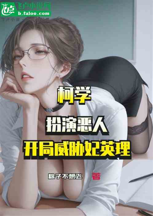 柯學：扮演惡人，開局威脅妃英理小說封面