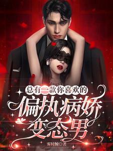 總有一款你喜歡的偏執病嬌變態男小說封面