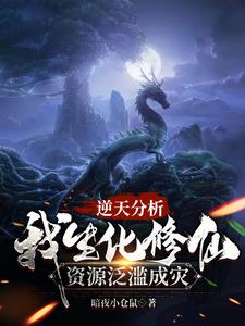 修仙工廠：批次丹藥神獸小說封面